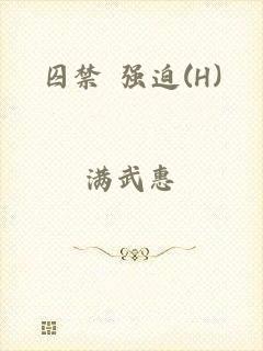 囚禁 强迫(H)